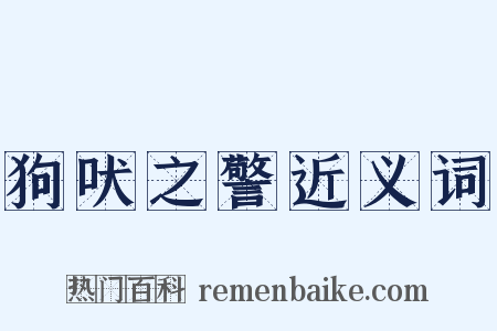 狗吠之警近义词是什么意思的图片